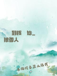 災難從簽到核彈開始