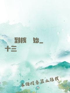 災難從簽到核彈開始