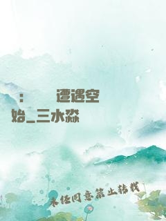 災難：從開學遭遇空難開始