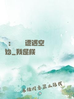 災難：從開學遭遇空難開始