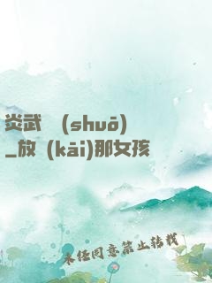 炎武傳說(shuō)