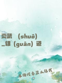 炎武傳說(shuō)