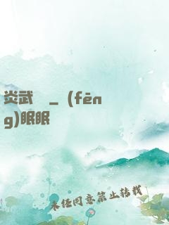 炎武傳說