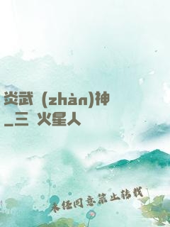 炎武戰(zhàn)神