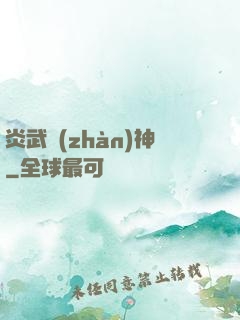 炎武戰(zhàn)神