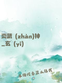 炎武戰(zhàn)神