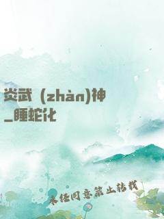 炎武戰(zhàn)神