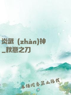 炎武戰(zhàn)神