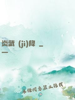 炎武紀(jì)降臨