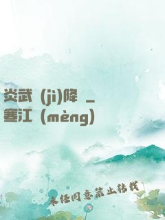 炎武紀(jì)降臨