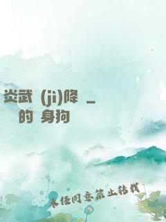 炎武紀(jì)降臨