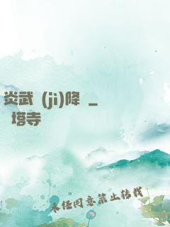 炎武紀(jì)降臨