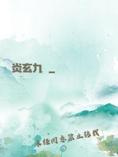 炎玄九變