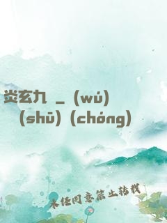 炎玄九變
