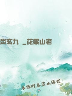 炎玄九變