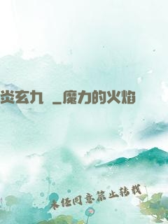 炎玄九變