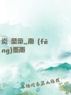 炎黃圣帝