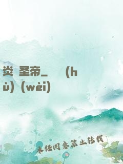 炎黃圣帝