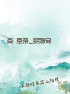 炎黃圣帝