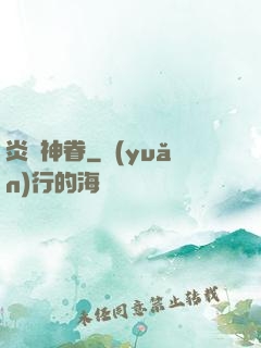 炎黃神眷
