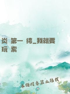 炎黃第一紈绔
