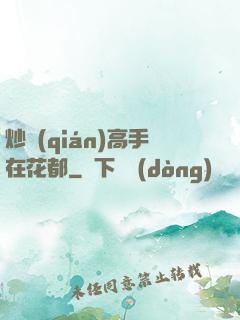 炒錢(qián)高手在花都