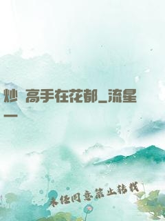 炒錢高手在花都