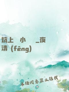 炕上婬亂小說閱讀