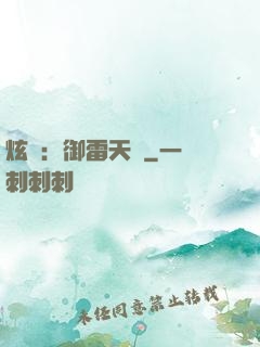 炫靈：御雷天變