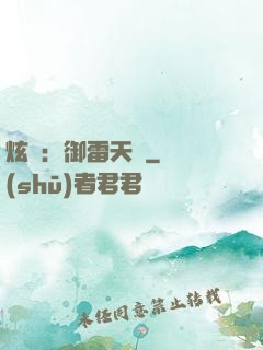 炫靈：御雷天變