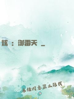 炫靈：御雷天變