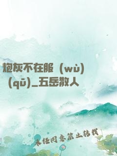 炮灰不在服務(wù)區(qū)