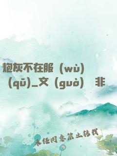 炮灰不在服務(wù)區(qū)