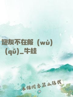 炮灰不在服務(wù)區(qū)