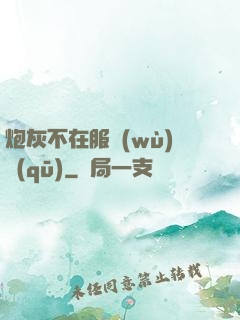 炮灰不在服務(wù)區(qū)