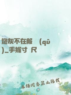 炮灰不在服務區(qū)
