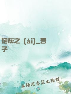 炮灰之愛(ài)