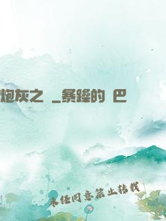 炮灰之愛