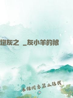 炮灰之愛