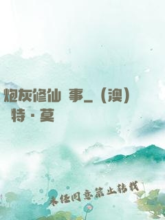 炮灰修仙記事