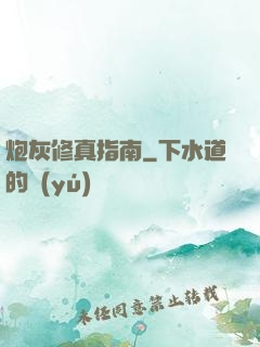 炮灰修真指南