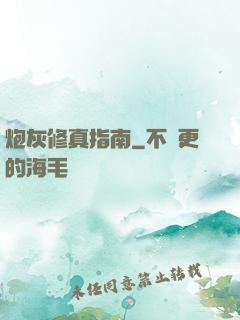 炮灰修真指南