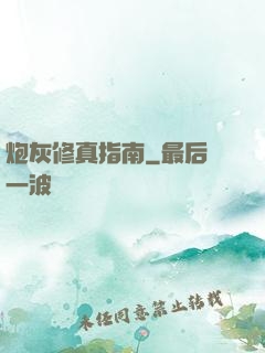 炮灰修真指南