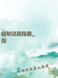炮灰修真指南