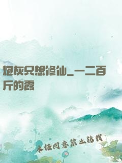 炮灰只想修仙