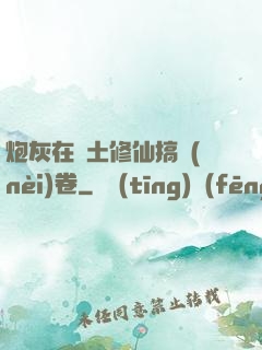 炮灰在廢土修仙搞內(nèi)卷
