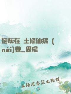 炮灰在廢土修仙搞內(nèi)卷