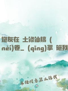 炮灰在廢土修仙搞內(nèi)卷
