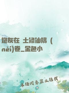 炮灰在廢土修仙搞內(nèi)卷
