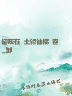 炮灰在廢土修仙搞內卷